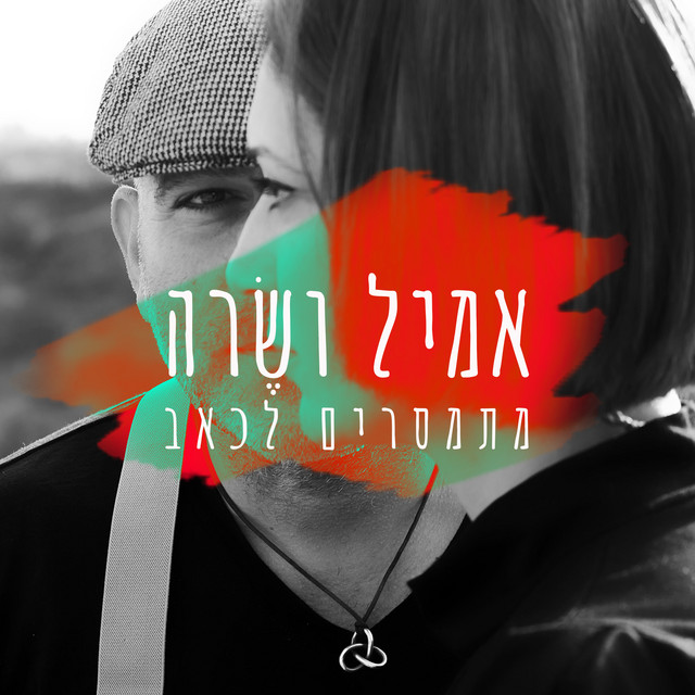 אמיל ושרה