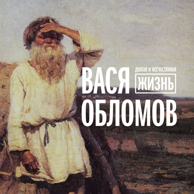 Долгая и несчастливая жизнь cover art