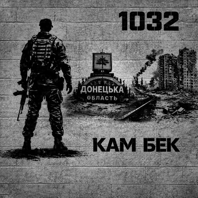 Обкладинка: Кам бек — 1032
