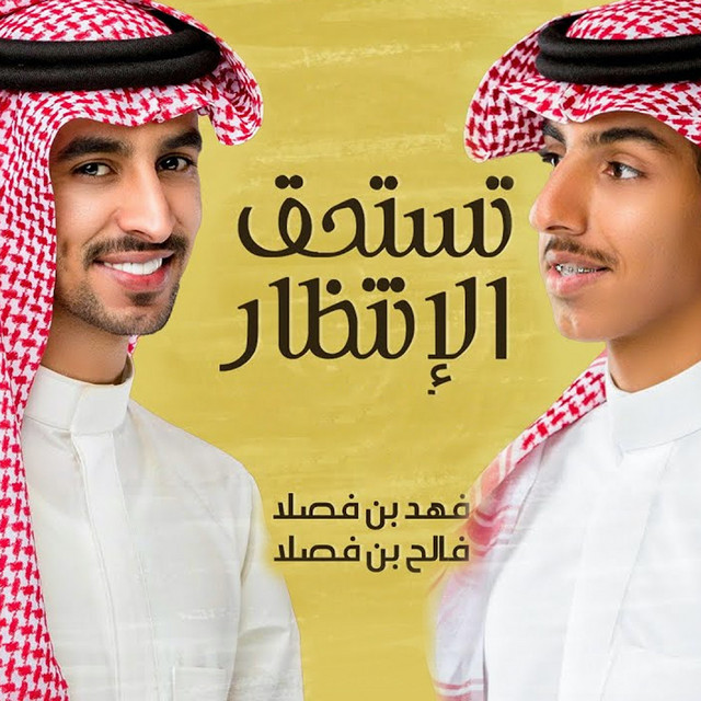 تستحق الانتظار by فهد بن فصلا