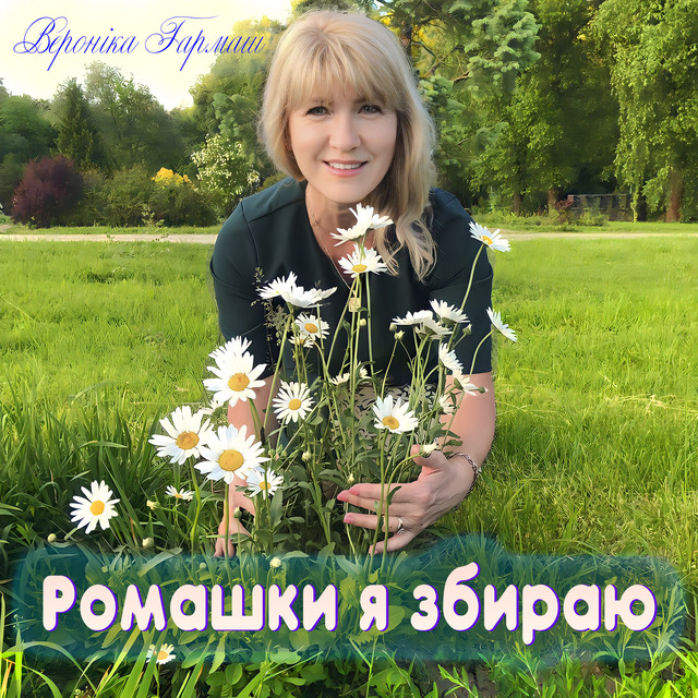 Cover art: Ромашки я збираю — Вероніка Гармаш