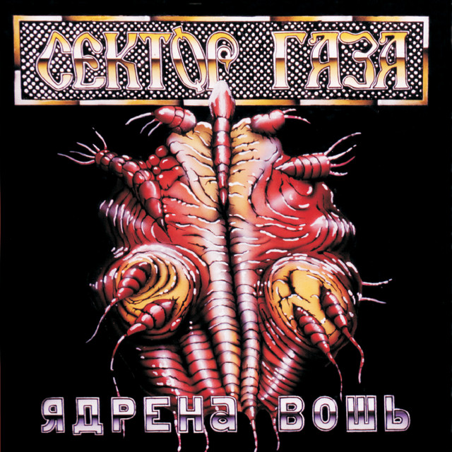 Ядрена Вошь cover art
