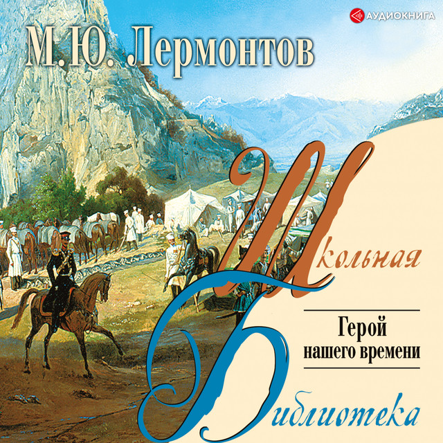 Михаил Юрьевич Лермонтов
