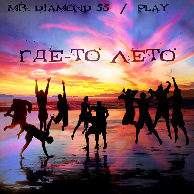 Где-то лето cover art