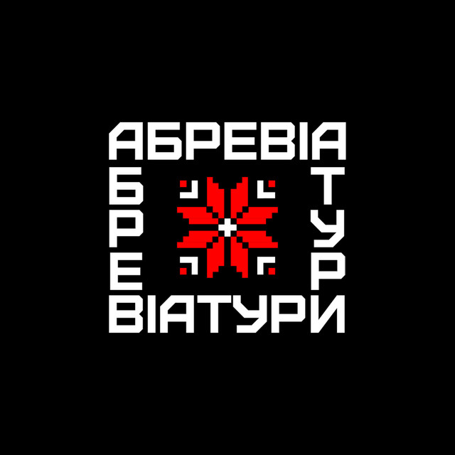 Cover art: Абревіатури — ерідан