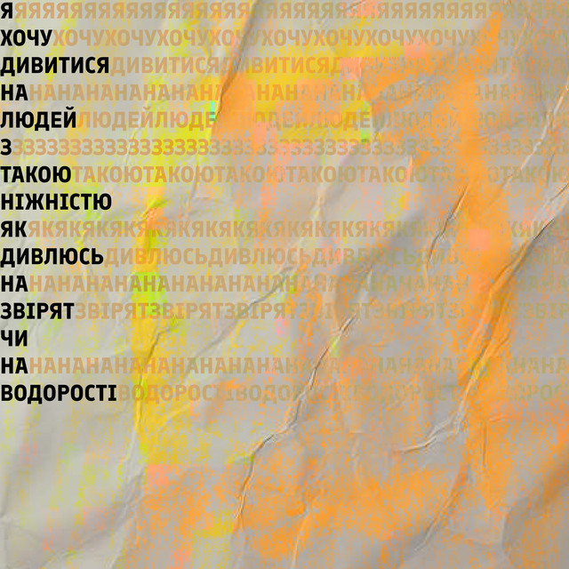 Обкладинка anton malynovskyi — я хочу дивитися на людей з такою ніжністю, як дивлюсь на звірят чи на водорості