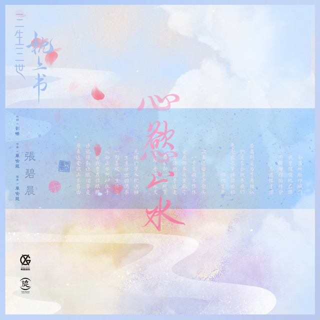 心欲止水 - 電視劇《三生三世枕上書》插曲