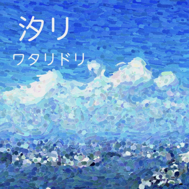 汐リ - Single Version