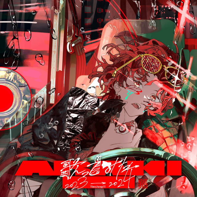 歌ってみた [2023-2024] cover art