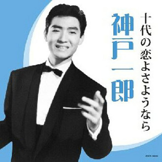 十代の戀ょさょうなら Song By 神戶一郎 Spotify