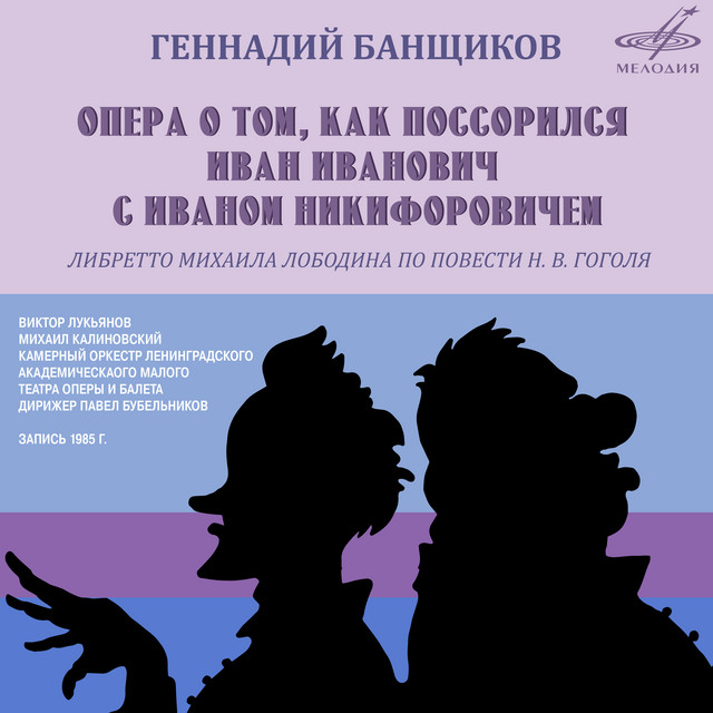 Опера о том, как поссорился Иван Иванович с Иваном Никифоровичем: "Осторожно, Иван Никифорович!" cover art