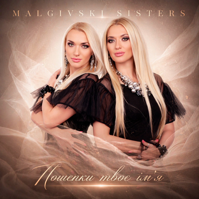 Обкладинка Malgivski sisters — Пошепки твоє імʼя