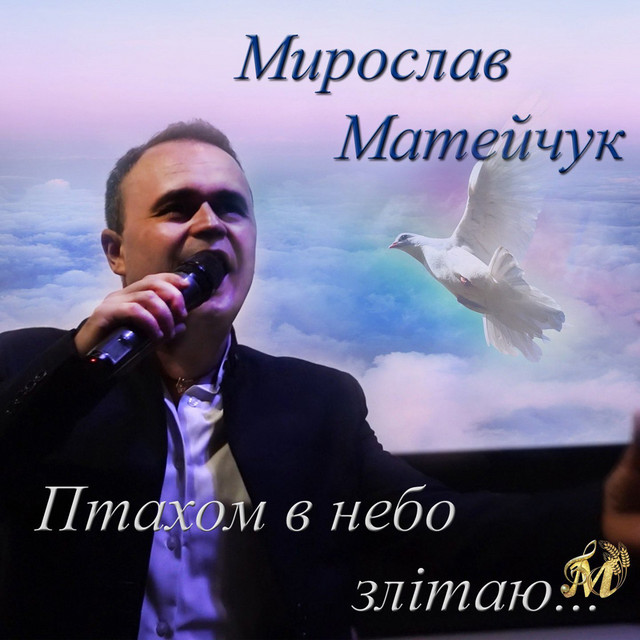 Cover art: Птахом в небо злітаю — Мирослав Матейчук
