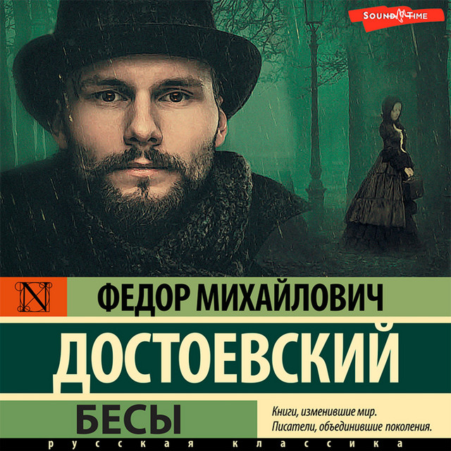 Бесы cover art