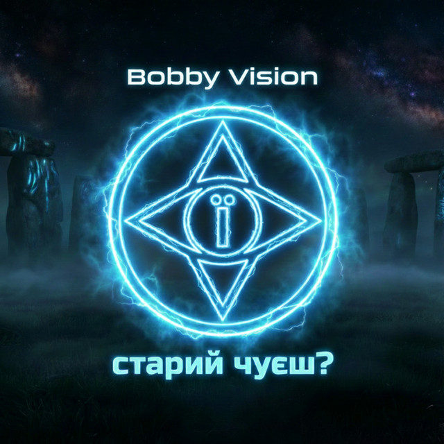 Cover art: старий чуєш? — Bobby Vision