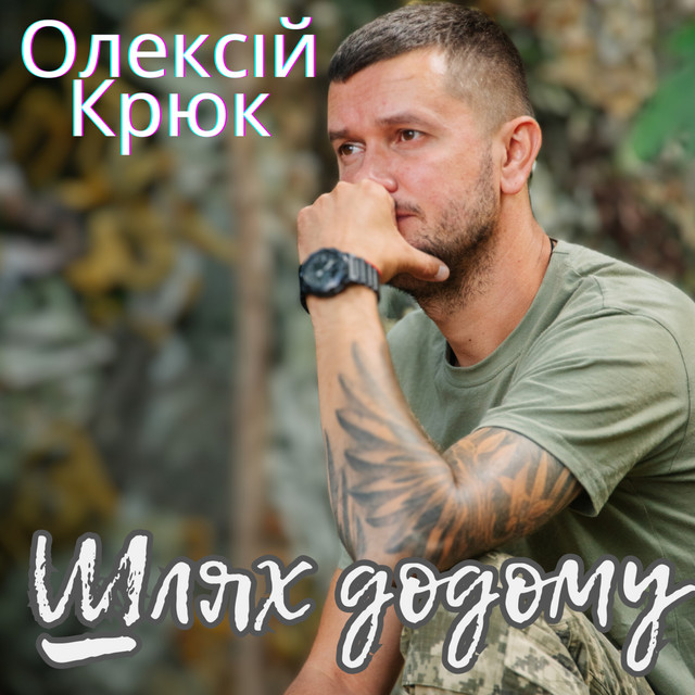 Обкладинка: Шлях додому — Олексій Крюк