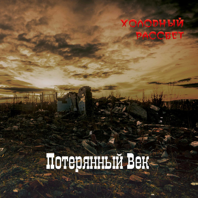 Потерянный век Photo
