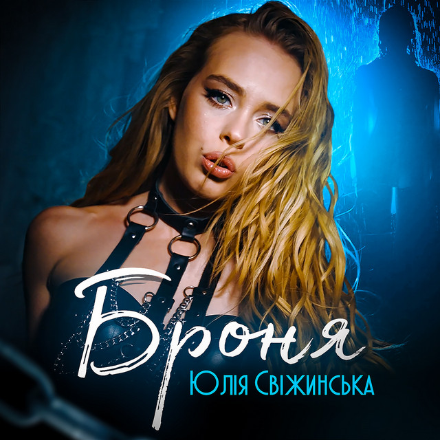 Обкладинка: Броня — Юлія Свіжинська