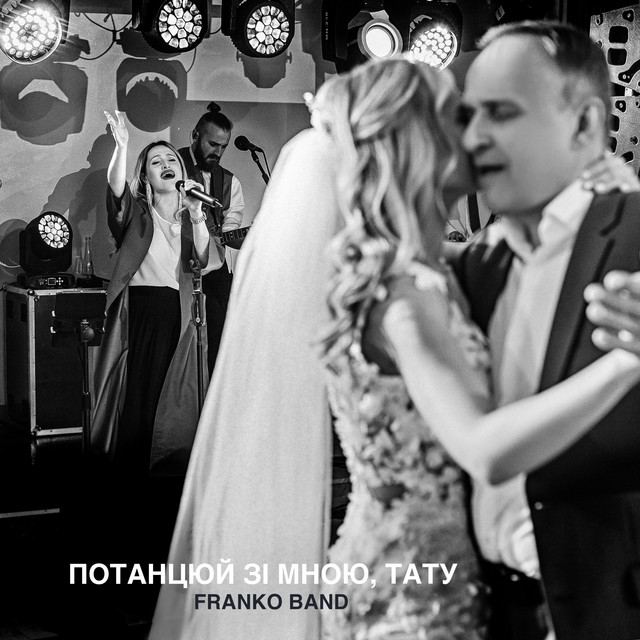Cover art: Потанцюй зі мною, тату — Franko Band