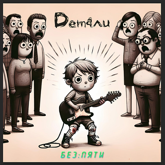 Детали cover art