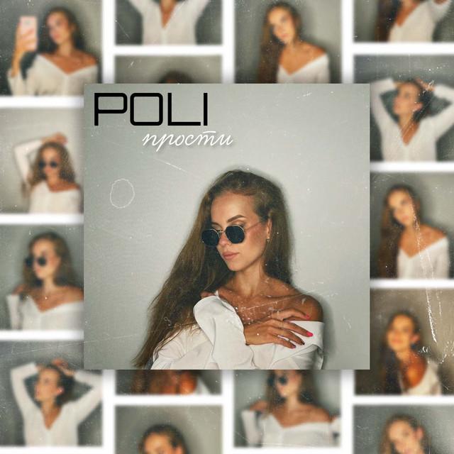 Прости cover art
