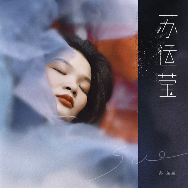 苏运莹 cover art