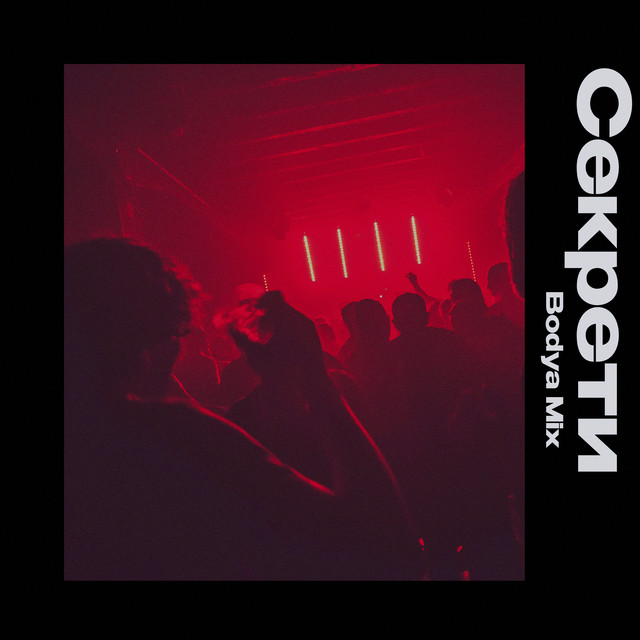 Обкладинка: Секрети — Bodya Mix