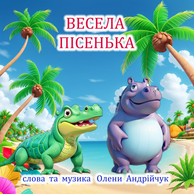 Обкладинка Olena Andriichuk — Весела пісенька