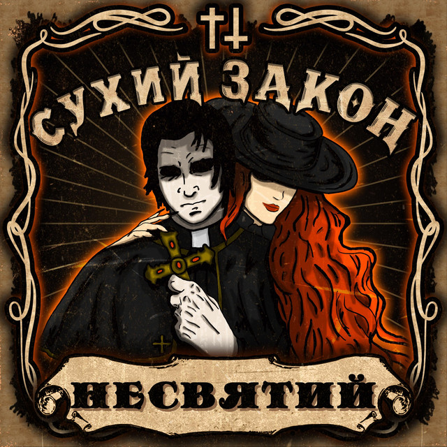 Cover art: Несвятий — Сухий Закон