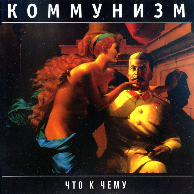 Коммунизм