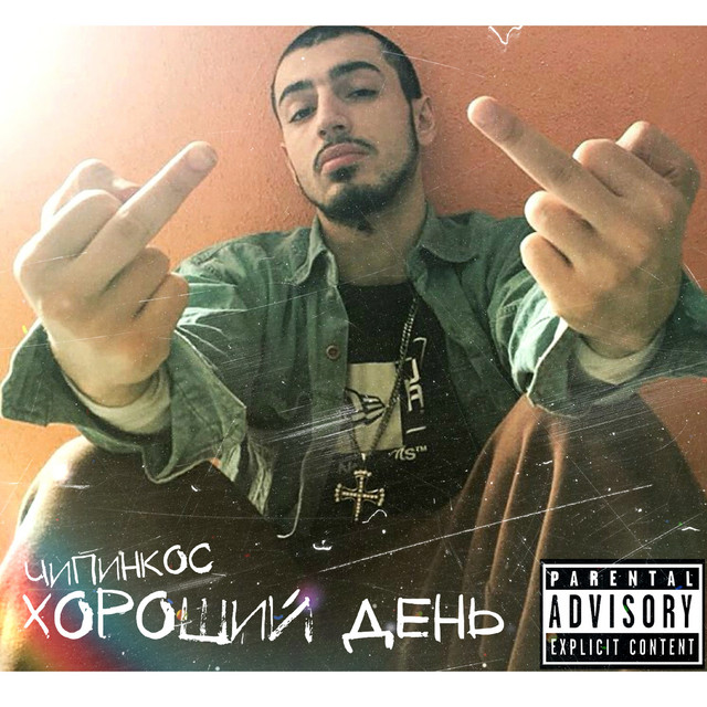 Хороший день cover art