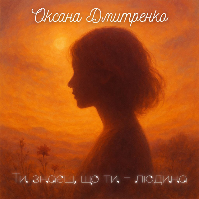 Cover art for Оксана Дмитренко — Ти знаєш, що ти - людина