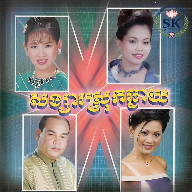 សៀង សំណង