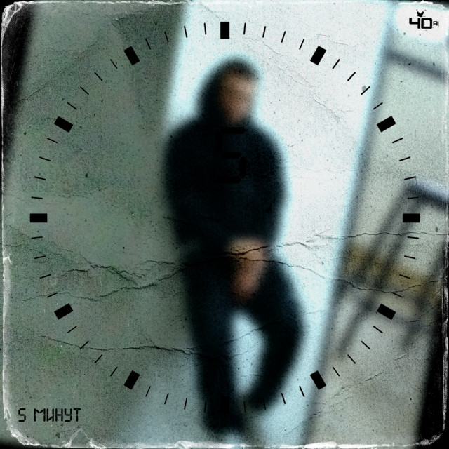 5 минут