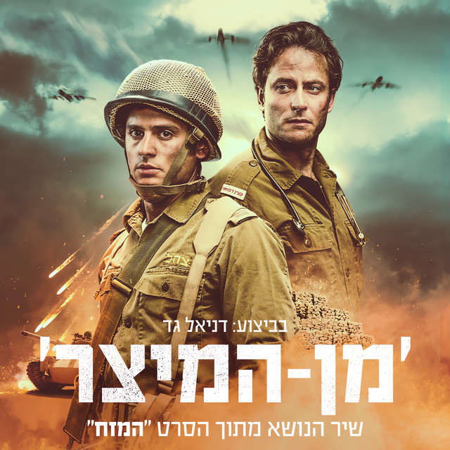 מן המיצר (מתוך פסקול הסרט המזח) cover art