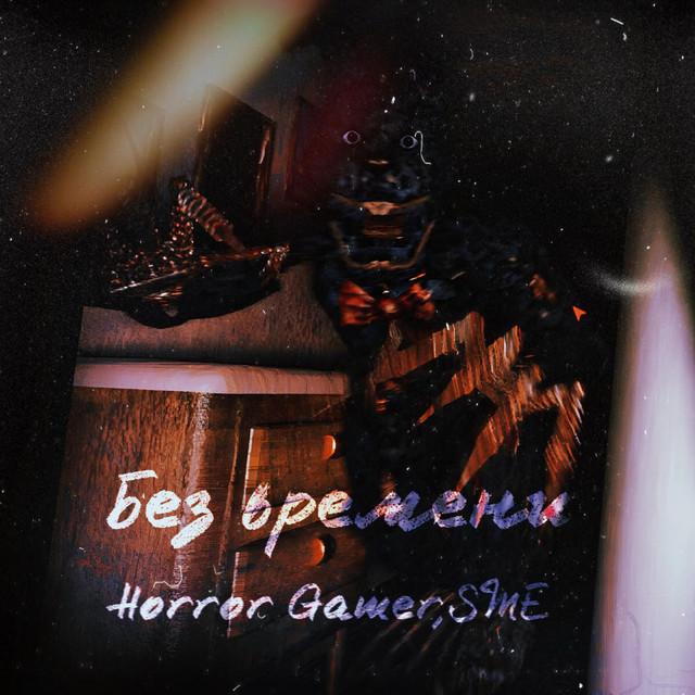 Без времени