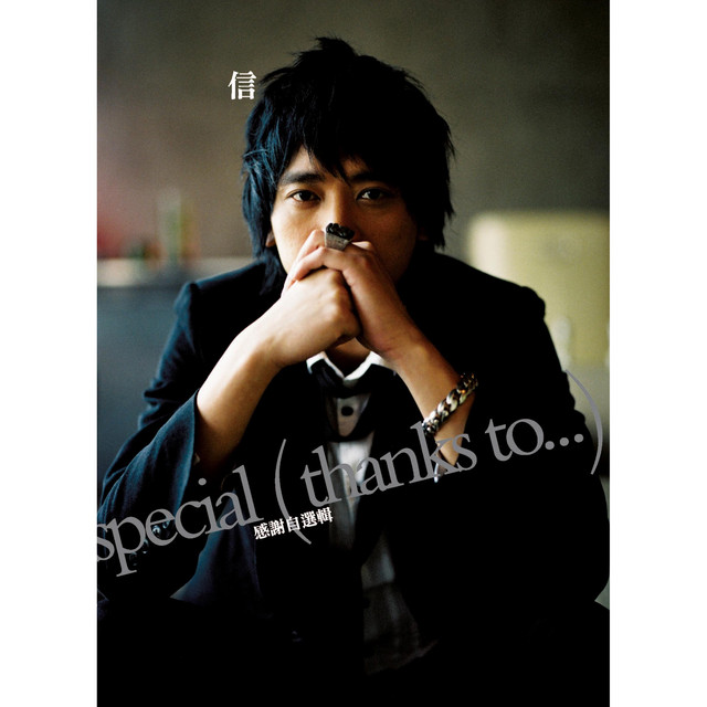 Special Thanks to... 感謝自選輯 - Album by 信 | Spotify