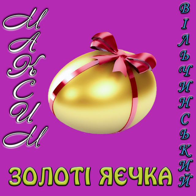 Обкладинка: Золоті яєчка — Максим Вільчинський