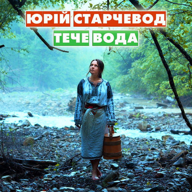 Обкладинка: Тече Вода - 2015 Remastered — Yurii Starchevod