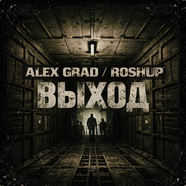 Обкладинка: Выход - Extended Version — Alex Grad