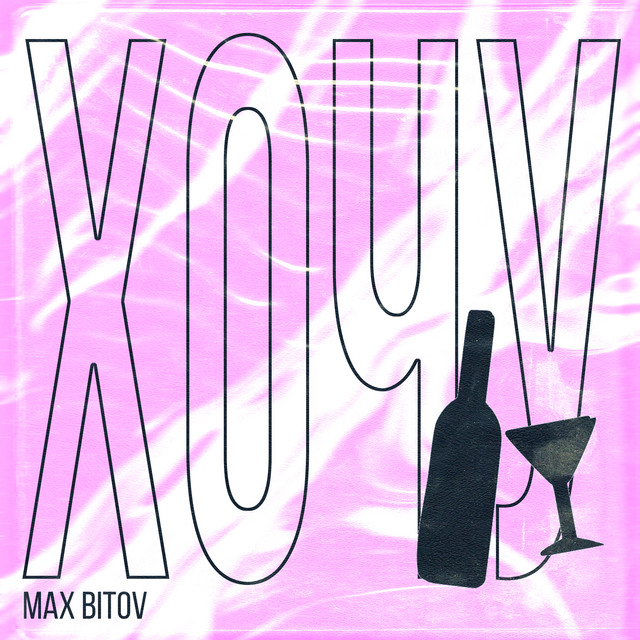 Обкладинка: Хочу — Max Bitov