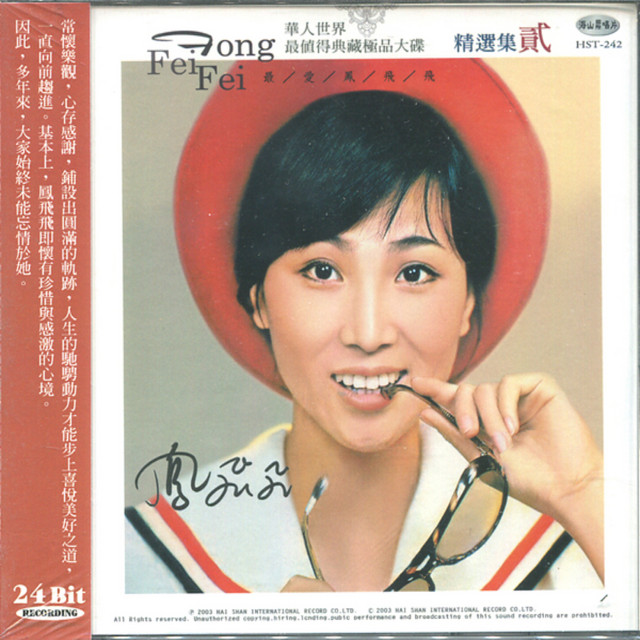 【新品】鳳飛飛 フォン・フェイフェイ/國語原聲典藏2 CD3枚組BOXセット 鳳飛飛經典輯, Vol. 3 - Album by 鳳飛飛| Spotify