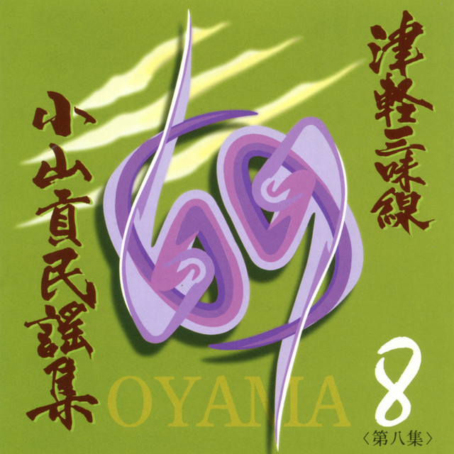 南部茶屋節 ‑ 曲・歌詞：小山貢 | Spotify