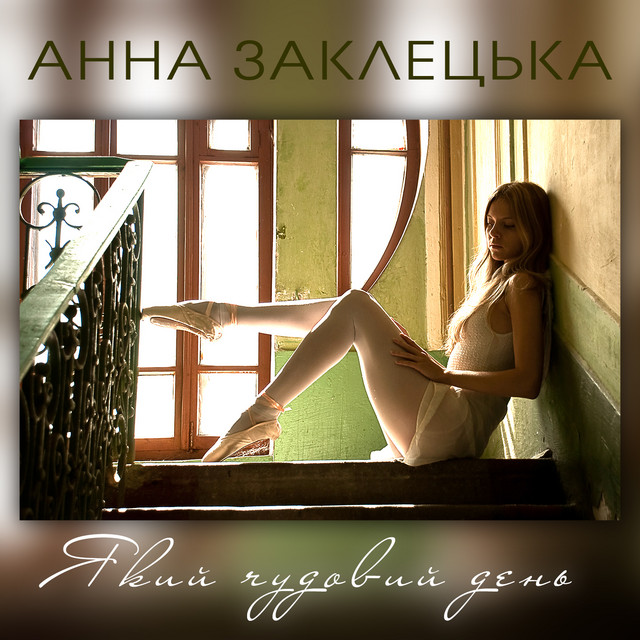 Cover art: Який чудовий день — Анна Заклецька