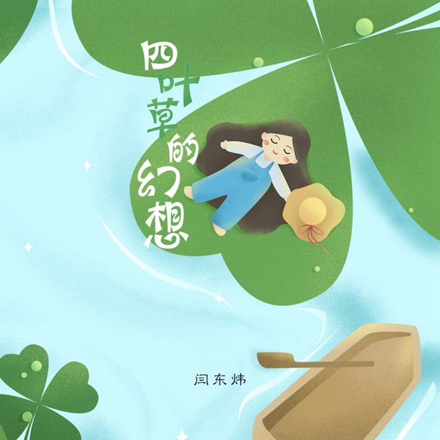 四叶草的幻想 cover art