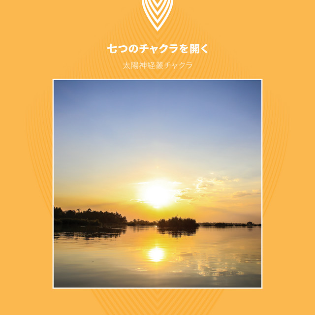七つのチャクラを開く：太陽神経叢チャクラ ‑「コンピレーション」by