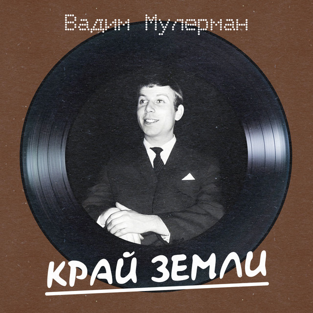 Край земли (Remastered 2025) cover