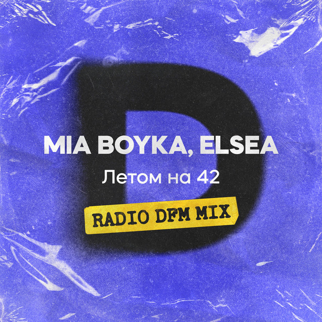 Летом на 42 - Radio DFM Mix