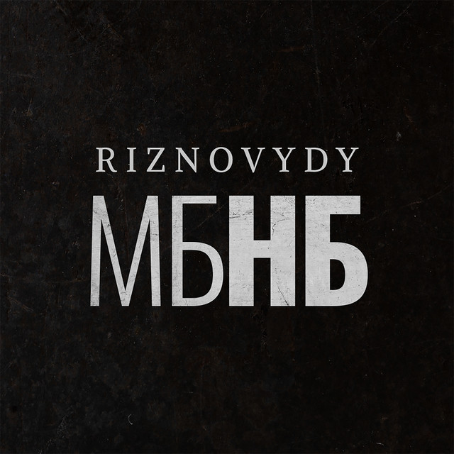 Обкладинка: М.Б.Н.Б. — RIZNOVYDY