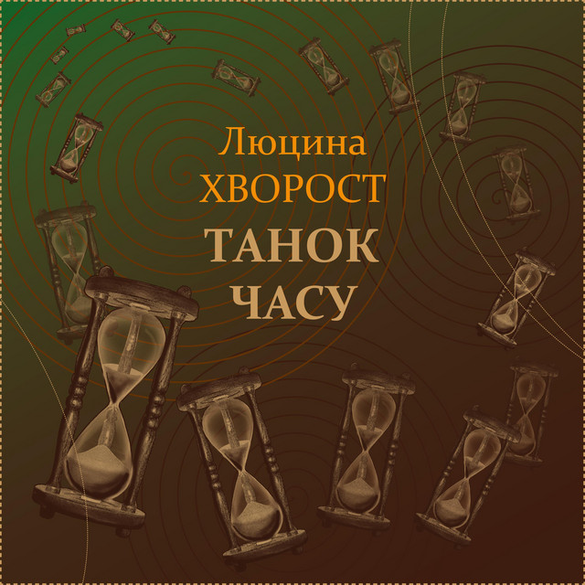 Обкладинка: Танок часу — Люцина Хворост